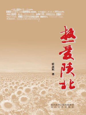 cover image of 热爱陕北